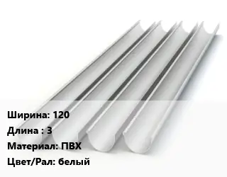 Желоб 120 L=3 ПВХ белый